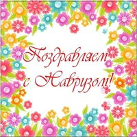Открытка на навруз