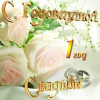 Открытка на первую годовщину свадьбы
