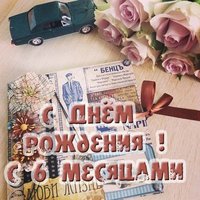 Открытка на полгода мальчику