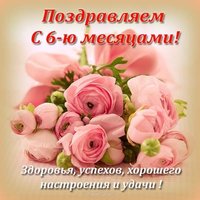Открытка на полгодика девочке