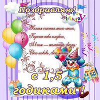 Открытка на полтора годика девочке