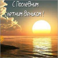 Открытка на последний день лета