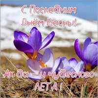 Открытка на последний день весны