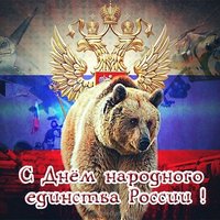 Открытка на праздник 4 ноября