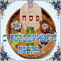 Открытка на праздник песах