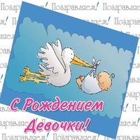 Открытка на рождение девочки бесплатная