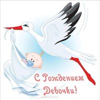 Открытка на рождение девочки