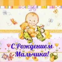 Открытка на рождение мальчика
