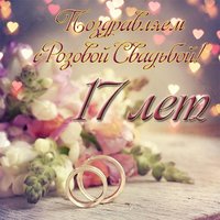 Открытка на розовую свадьбу