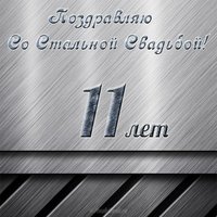 Открытка на стальную свадьбу