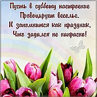 Открытка на субботу с пожеланием