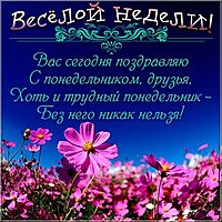 Открытка на тему понедельника