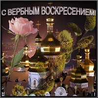 Открытка на тему Вербное Воскресенье
