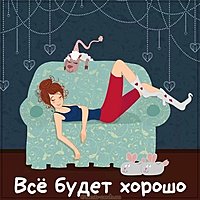 Открытка на тему все будет хорошо