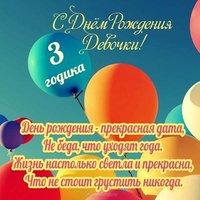 Открытка на три года девочке