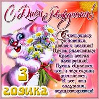 Открытка на три года мальчику