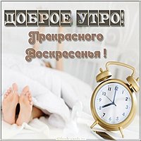 Открытка на воскресенье с пожеланием