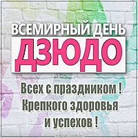 Открытка на всемирный день дзюдо