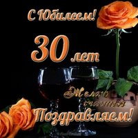 Открытка на юбилей 30 лет