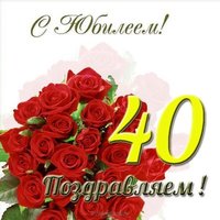 Открытка на юбилей 40 лет женщине