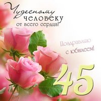 Открытка на юбилей 45 лет женщине