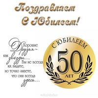 Открытка на юбилей 50 лет