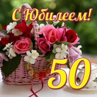 Открытка на юбилей 50