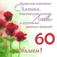 Открытка на юбилей 60 лет женщине