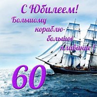 Открытка на юбилей 60 лет