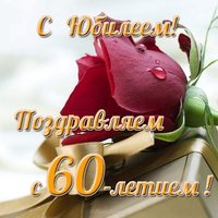 Открытка на юбилей 60
