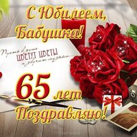 Открытка на юбилей 65 лет бабушке