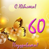 Открытка на юбилей на 60 лет