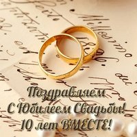 Открытка на юбилей свадьбы 10 лет