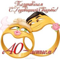 Открытка на юбилей свадьбы 40 лет