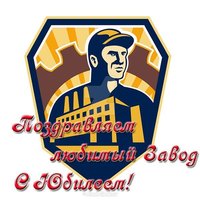 Открытка на юбилей завода