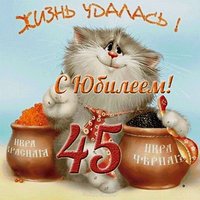 Открытка на юбилей женщине 45 лет прикольная