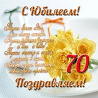 Открытка на юбилей женщине 70 лет