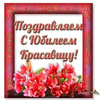 Открытка на юбилей женщине