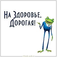 Открытка на здоровье дорогая