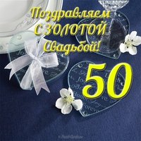 Открытка на золотую свадьбу