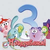 Открытка нам 3 года