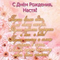 Открытка Насте на день рождения