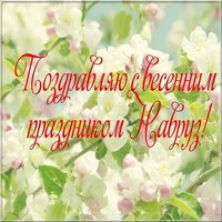 Открытка наурыз фото