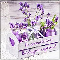 Открытка не отчаивайся все будет хорошо