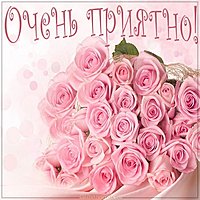 Открытка очень приятно