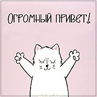 Открытка огромный привет