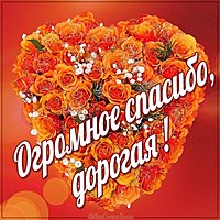 Открытка огромное спасибо дорогая