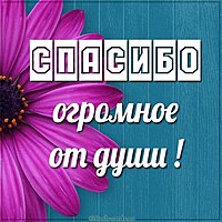 Открытка огромное спасибо от души