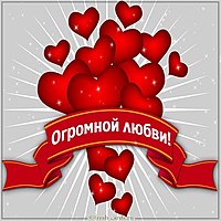 Открытка огромной любви