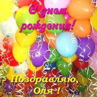 Открытка Оля с днем рождения бесплатно